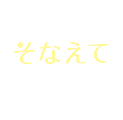 文京区文の京 そなえて安心BOOK