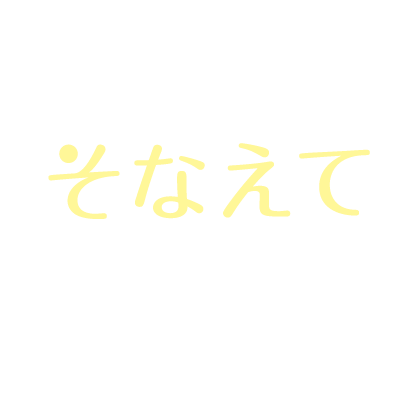 文京区文の京 そなえて安心BOOK